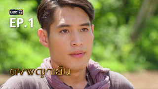 EP.01 | ดงพญาเย็น