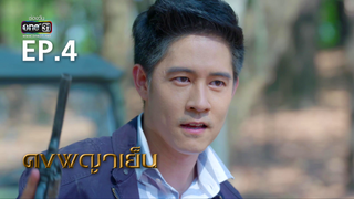 EP.04 | ดงพญาเย็น
