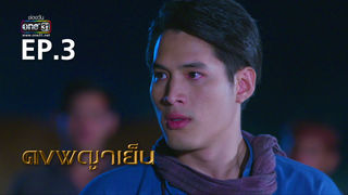EP.03 | ดงพญาเย็น