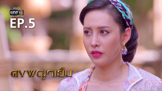 EP.05 | ดงพญาเย็น
