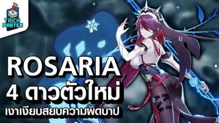 Genshin Impact ตัวละครใหม่ Rosaria 4 ดาว ห้าวได้ทุกตัว | Trick Master