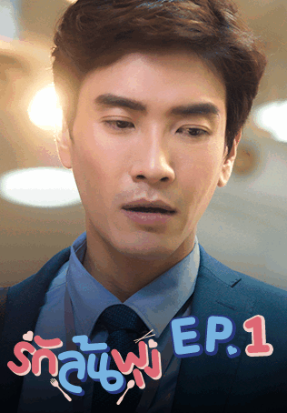 EP.01 | รักล้นพุง