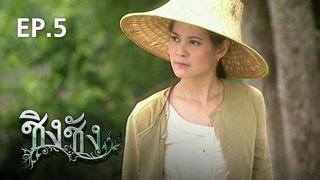EP.05 | ชิงชัง