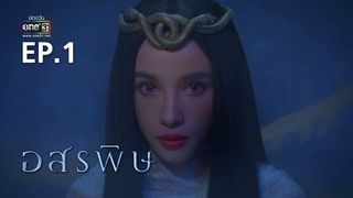 EP.01 | อสรพิษ