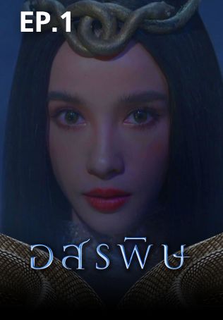 EP.01 | อสรพิษ