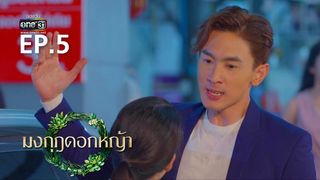 EP.05 | มงกุฎดอกหญ้า