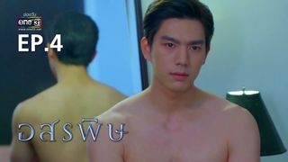 EP.04 | อสรพิษ