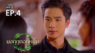EP.04 | มงกุฎดอกหญ้า