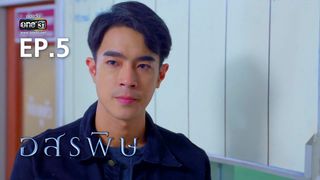 EP.05 | อสรพิษ