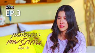 EP.03 | เหมือนเราเคยรักกัน