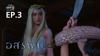 EP.03 | อสรพิษ