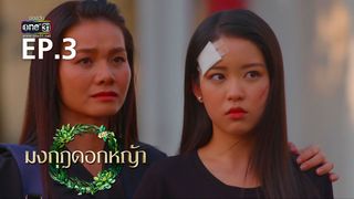 EP.03 | มงกุฎดอกหญ้า