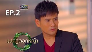 EP.02 | มงกุฎดอกหญ้า
