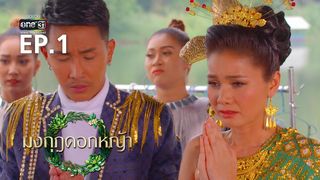 EP.01 | มงกุฎดอกหญ้า