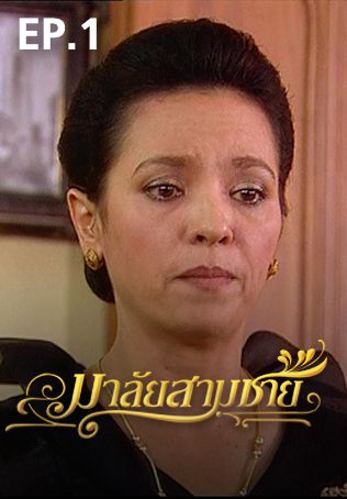 EP.01 | มาลัยสามชาย