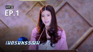 EP.1 | เนตรมหรรณพ