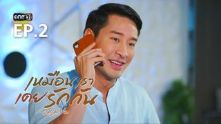 EP.02 | เหมือนเราเคยรักกัน