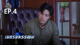 EP.4 | เนตรมหรรณพ