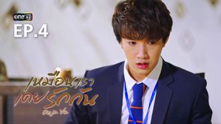 EP.04 | เหมือนเราเคยรักกัน