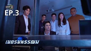 EP.3 | เนตรมหรรณพ