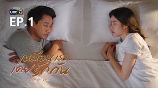 EP.01 | เหมือนเราเคยรักกัน