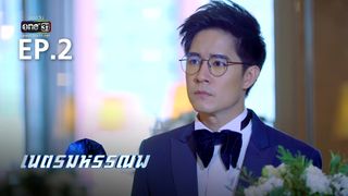 EP.2 | เนตรมหรรณพ