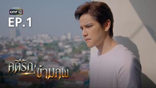 EP.01 | คดีรักข้ามภพ