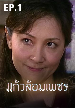 EP.01 | แก้วล้อมเพชร