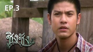 EP.03 | ชิงชัง