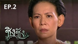 EP.02 | ชิงชัง