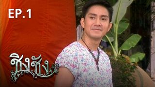 EP.01 | ชิงชัง