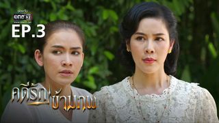 EP.03 | คดีรักข้ามภพ
