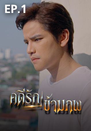 EP.01 | คดีรักข้ามภพ