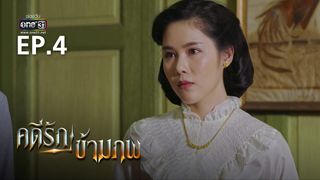 EP.04 | คดีรักข้ามภพ