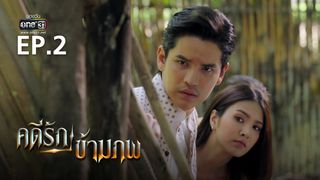 EP.02 | คดีรักข้ามภพ
