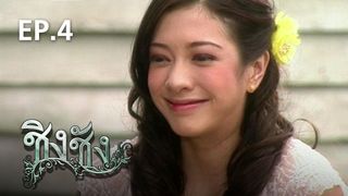 EP.04 | ชิงชัง