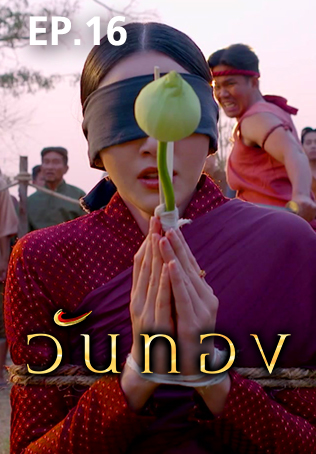 EP.16 | วันทอง