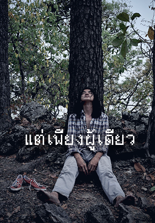 แต่เพียงผู้เดียว