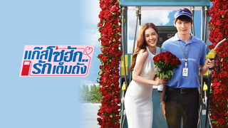 แก๊สโซฮัก..รักเต็มถัง