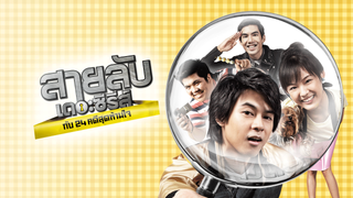 สายลับ..เดอะซีรีส์ กับ 24 คดีสุดห้ามใจ