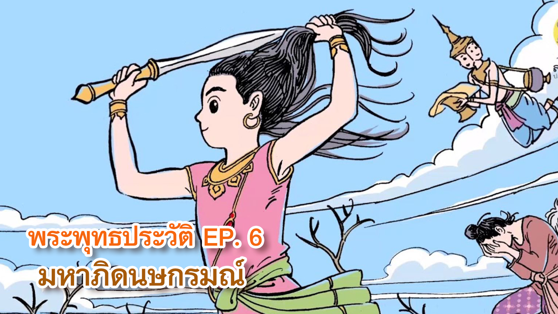 พุทธประวัติ Ep6 : มหาภิดนษกรมณ์ - ดูซีรี่ส์ออนไลน์