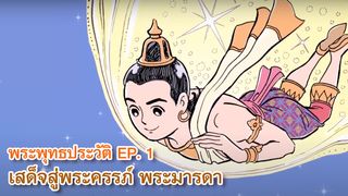 พุทธประวัติ Ep1 : เสด็จสู่พระครรภ์มารดา