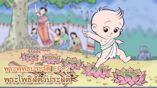 พุทธประวัติ Ep2 : พระโพธิสัตว์ประสูติ