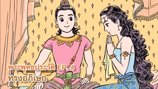 พุทธประวัติ Ep4 : ทรงอภิเษก