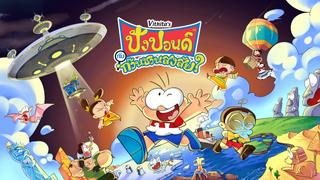 ปังปอนด์กับก๊วนชวนสงสัย
