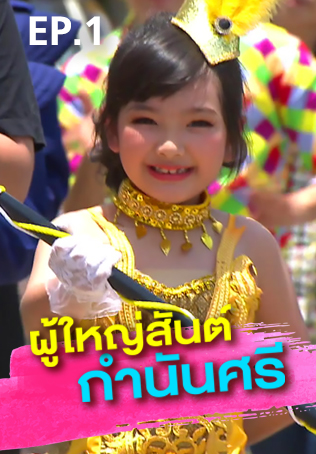 EP.01 | ผู้ใหญ่สันต์ กำนันศรี