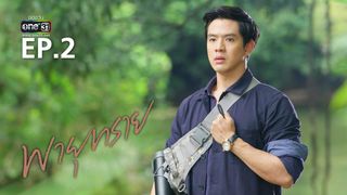 EP.02 | พายุทราย