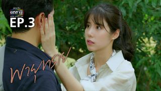 EP.03 | พายุทราย
