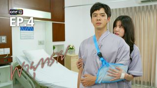 EP.04 | พายุทราย