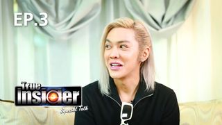 EP.03 ดัง พันกร บุณยะจินดา | True Insider Special Talk 2021